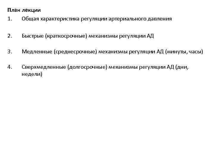 План лекции 1. Общая характеристика регуляции артериального давления 2. Быстрые (краткосрочные) механизмы регуляции АД