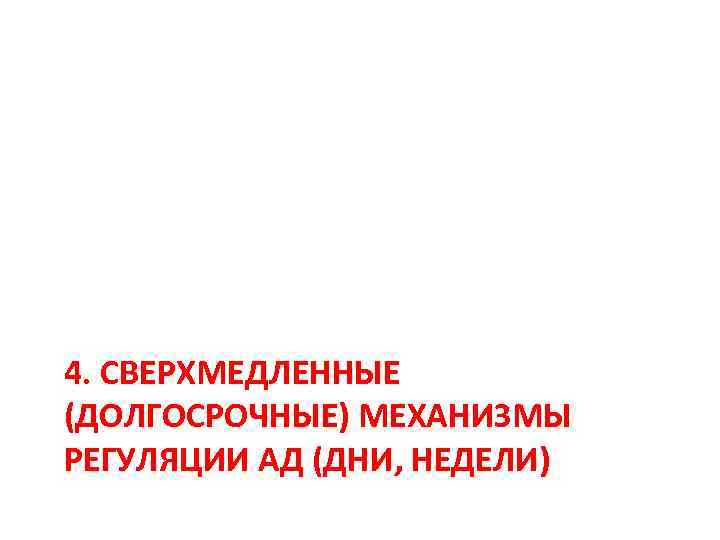 4. СВЕРХМЕДЛЕННЫЕ (ДОЛГОСРОЧНЫЕ) МЕХАНИЗМЫ РЕГУЛЯЦИИ АД (ДНИ, НЕДЕЛИ) 