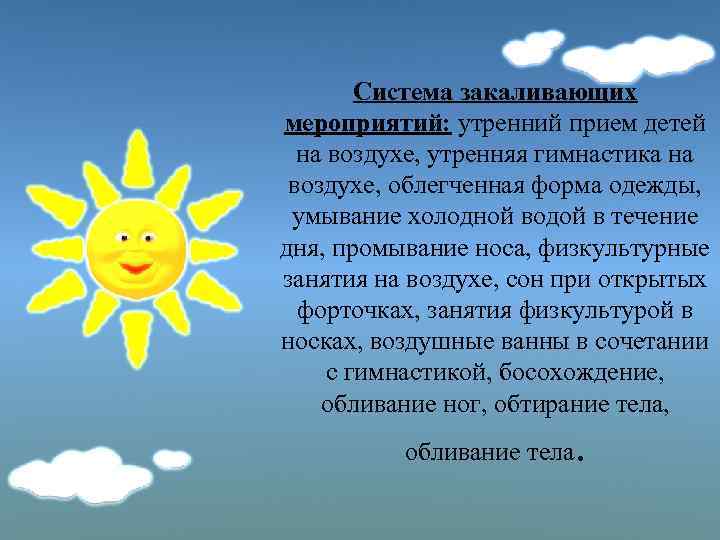 Система закаливающих мероприятий: утренний прием детей на воздухе, утренняя гимнастика на воздухе, облегченная форма