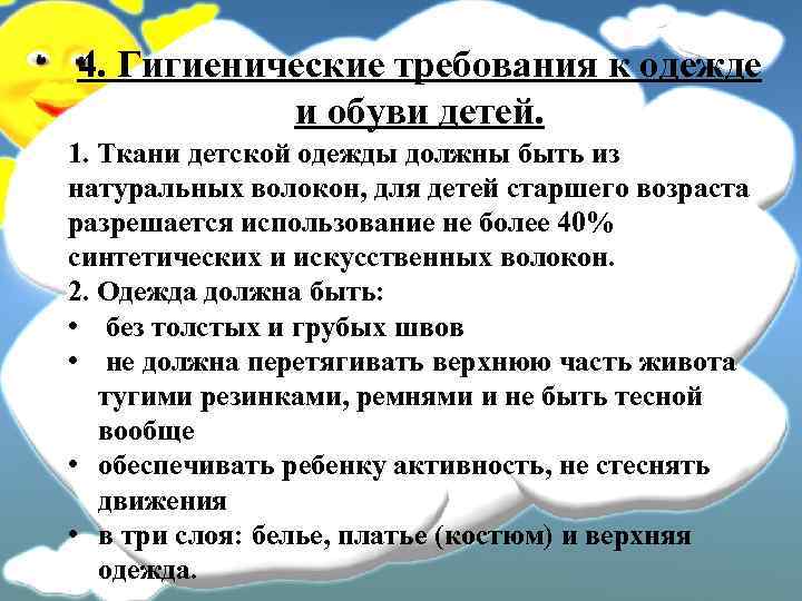 4. Гигиенические требования к одежде и обуви детей. 1. Ткани детской одежды должны быть