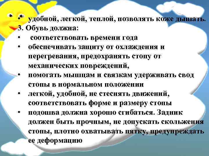  • удобной, легкой, теплой, позволять коже дышать. 3. Обувь должна: • соответствовать времени