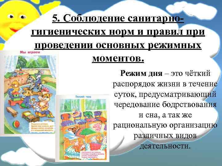 5. Соблюдение санитарногигиенических норм и правил при проведении основных режимных моментов. Режим дня –