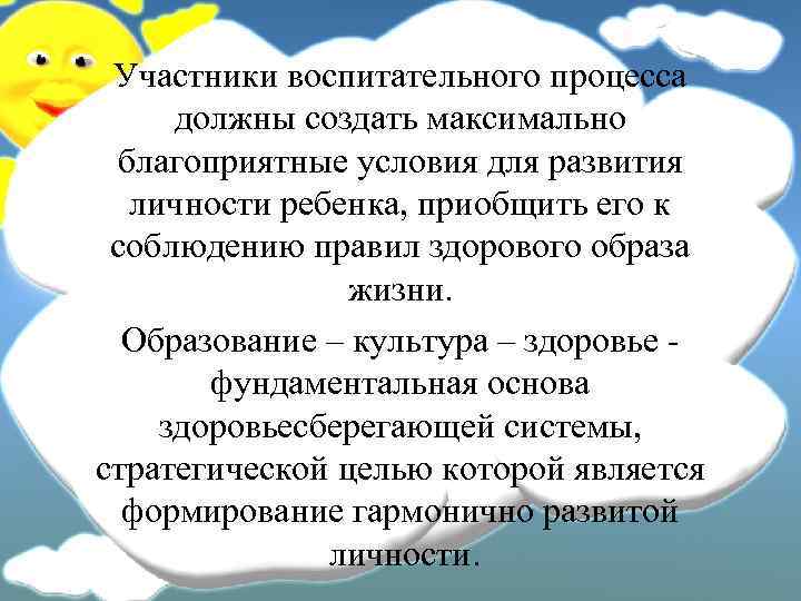 Участники воспитательного процесса должны создать максимально благоприятные условия для развития личности ребенка, приобщить его