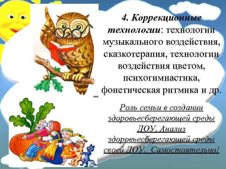 4. Коррекционные технологии: технологии музыкального воздействия, сказкотерапия, технологии воздействия цветом, психогимнастика, фонетическая ритмика и