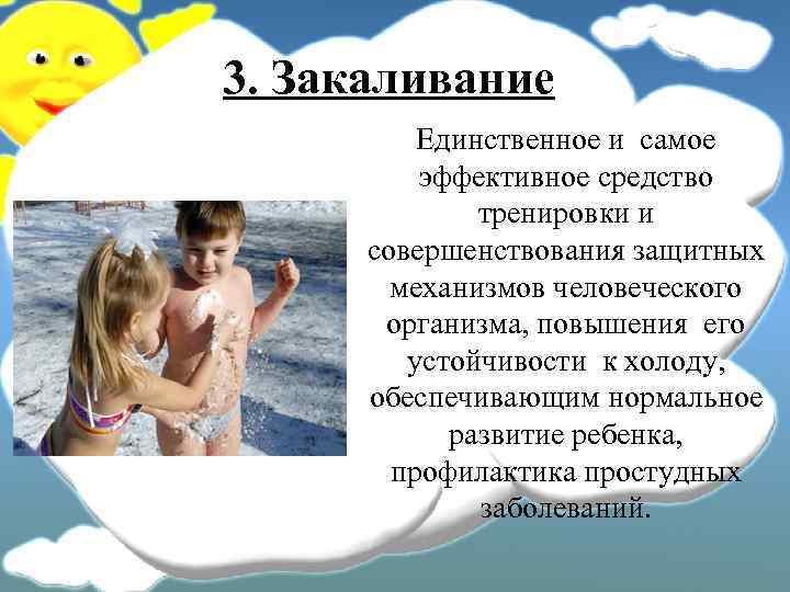 3. Закаливание Единственное и самое эффективное средство тренировки и совершенствования защитных механизмов человеческого организма,