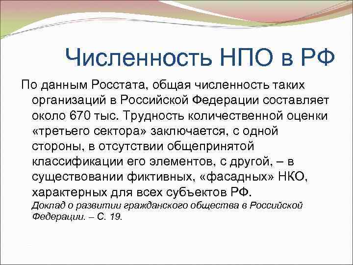 Численность НПО в РФ По данным Росстата, общая численность таких организаций в Российской Федерации