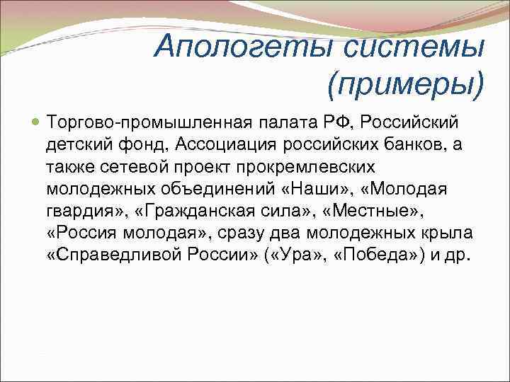 Апологеты системы (примеры) Торгово-промышленная палата РФ, Российский детский фонд, Ассоциация российских банков, а также