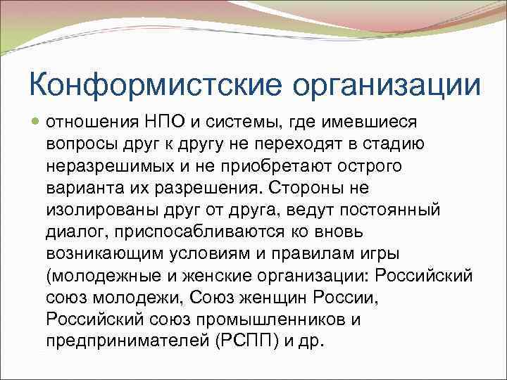 Конформистские организации отношения НПО и системы, где имевшиеся вопросы друг к другу не переходят