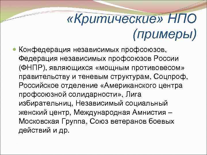 «Критические» НПО (примеры) Конфедерация независимых профсоюзов, Федерация независимых профсоюзов России (ФНПР), являющихся «мощным