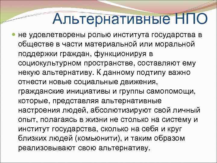Альтернативные НПО не удовлетворены ролью института государства в обществе в части материальной или моральной