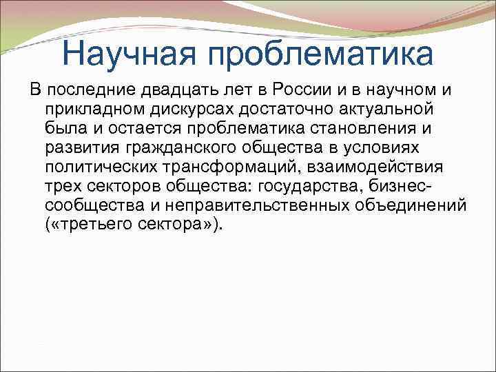 Научная проблематика В последние двадцать лет в России и в научном и прикладном дискурсах