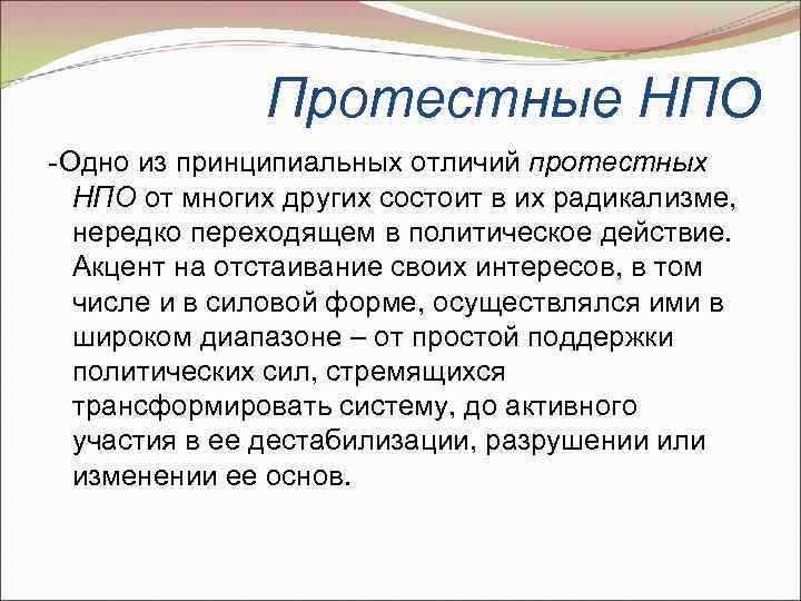 Протестные НПО -Одно из принципиальных отличий протестных НПО от многих других состоит в их