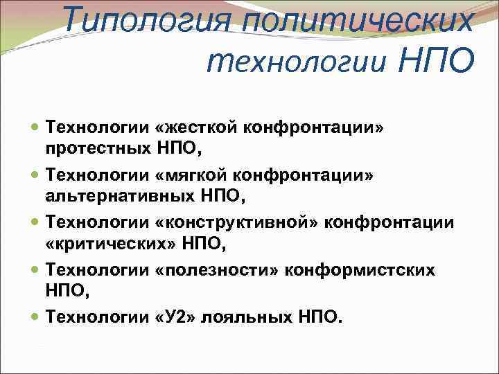 Типология политических технологии НПО Технологии «жесткой конфронтации» протестных НПО, Технологии «мягкой конфронтации» альтернативных НПО,