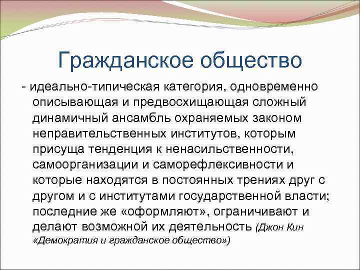 Гражданское общество - идеально-типическая категория, одновременно описывающая и предвосхищающая сложный динамичный ансамбль охраняемых законом