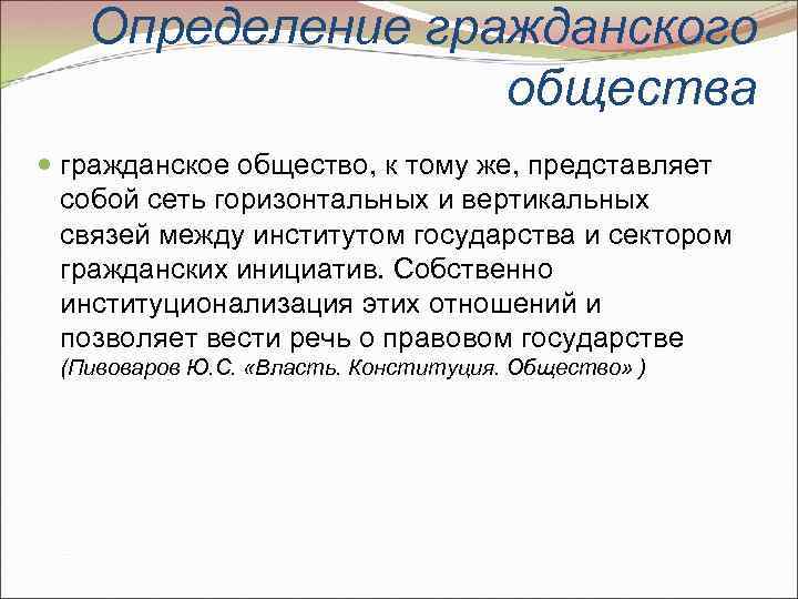 Определение гражданского общества гражданское общество, к тому же, представляет собой сеть горизонтальных и вертикальных