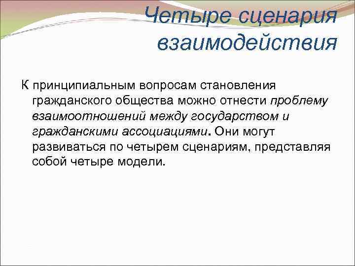 Четыре сценария взаимодействия К принципиальным вопросам становления гражданского общества можно отнести проблему взаимоотношений между