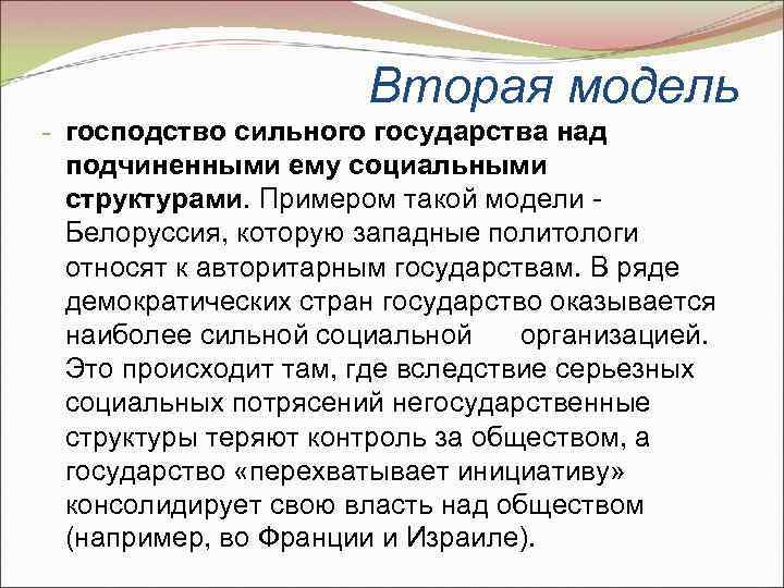 Вторая модель - господство сильного государства над подчиненными ему социальными структурами. Примером такой модели