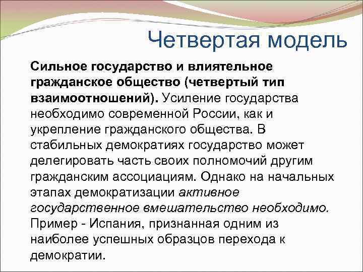Четвертая модель Сильное государство и влиятельное гражданское общество (четвертый тип взаимоотношений). Усиление государства необходимо