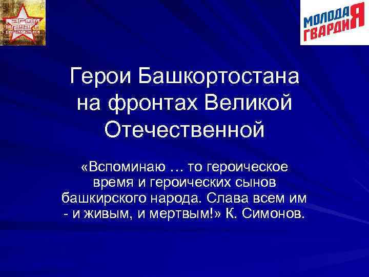 Герои Башкортостана на фронтах Великой Отечественной «Вспоминаю … то героическое время и героических сынов