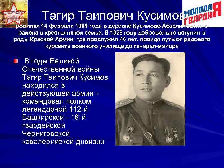  Тагир Таипович Кусимов родился 14 февраля 1909 года в деревне Кусимово Абзелиловского района