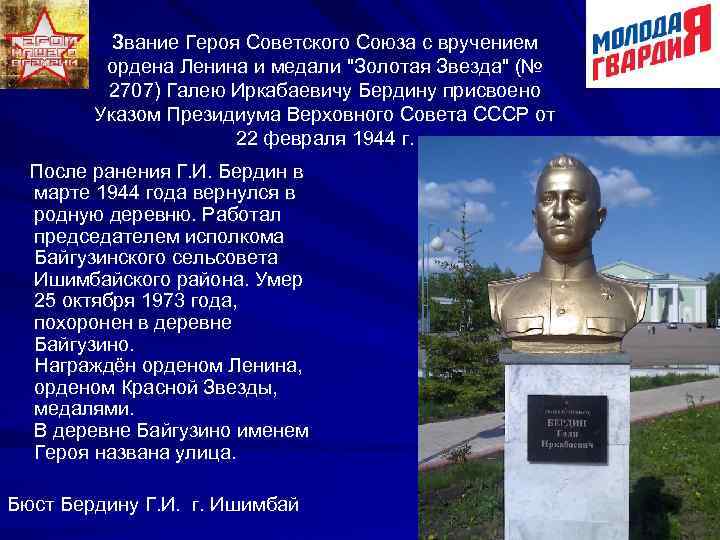 Звание Героя Советского Союза с вручением ордена Ленина и медали "Золотая Звезда" (№ 2707)