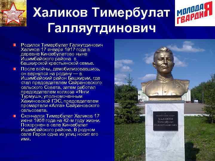 Халиков Тимербулат Галляутдинович Родился Тимербулат Галяутдинович Халиков 17 января 1917 года в деревне Кинзебулатово