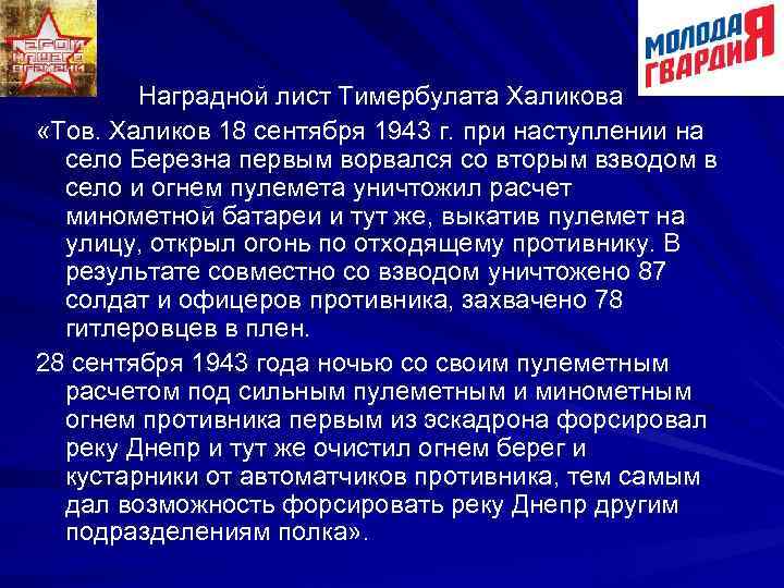 Наградной лист Тимербулата Халикова «Тов. Халиков 18 сентября 1943 г. при наступлении на село