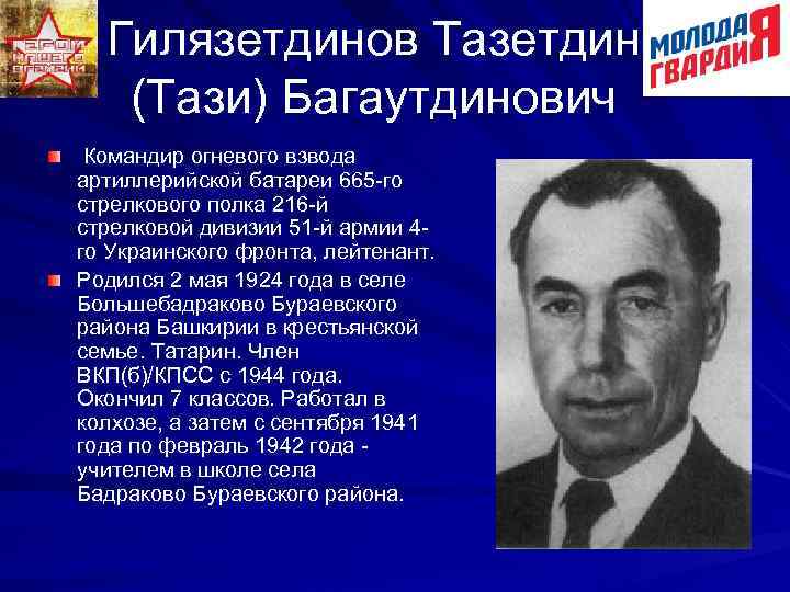 Гилязетдинов Тазетдин (Тази) Багаутдинович Командир огневого взвода артиллерийской батареи 665 -го стрелкового полка 216