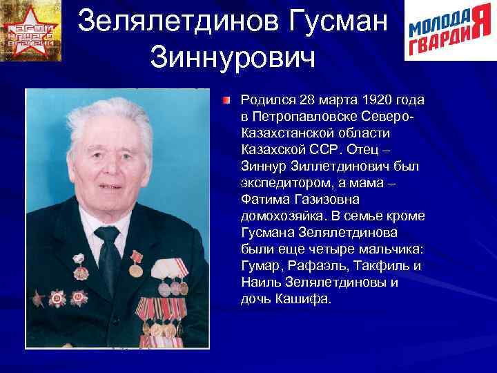 Зелялетдинов Гусман Зиннурович Родился 28 марта 1920 года в Петропавловске Северо- Казахстанской области Казахской