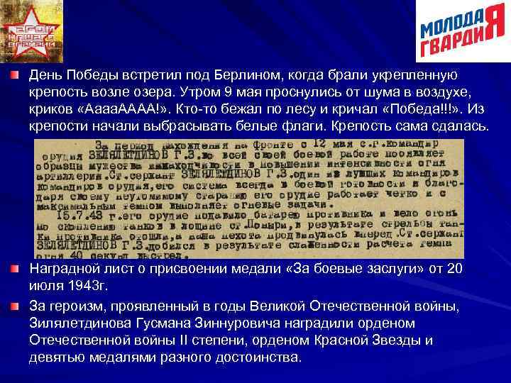День Победы встретил под Берлином, когда брали укрепленную крепость возле озера. Утром 9 мая