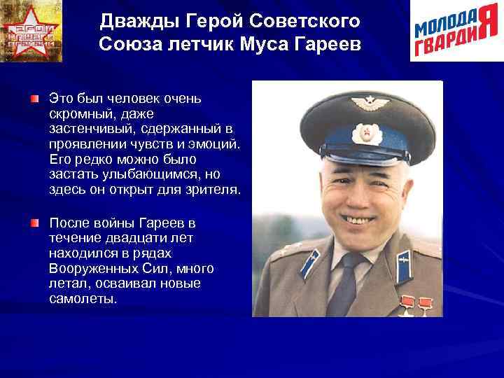 Дважды Герой Советского Союза летчик Муса Гареев Это был человек очень скромный, даже застенчивый,