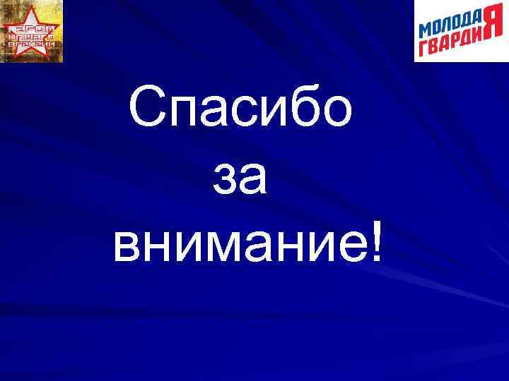 Спасибо за внимание! 