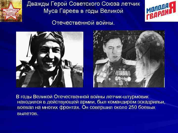Дважды Герой Советского Союза летчик Муса Гареев в годы Великой Отечественной войны. В годы