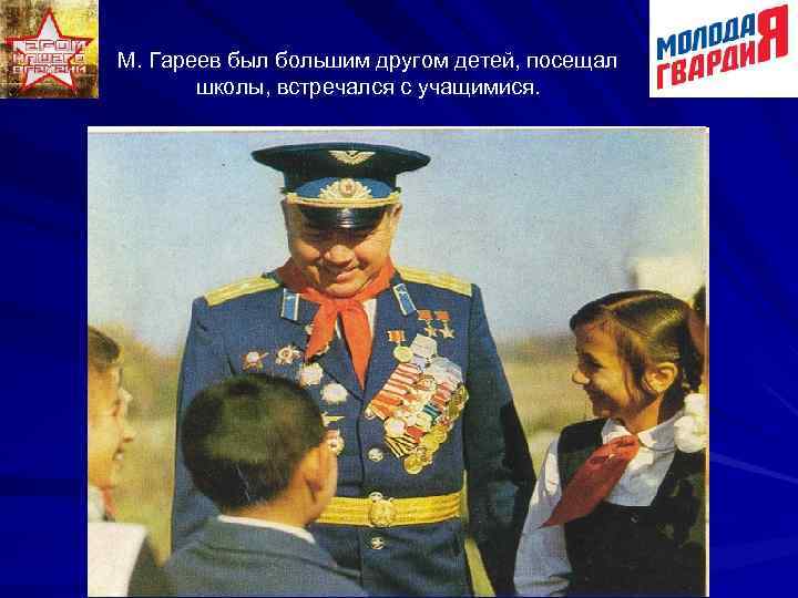 М. Гареев был большим другом детей, посещал школы, встречался с учащимися. 