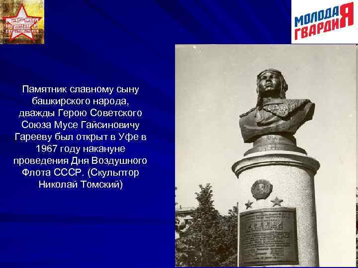 Памятник славному сыну башкирского народа, дважды Герою Советского Союза Мусе Гайсиновичу Гарееву был открыт