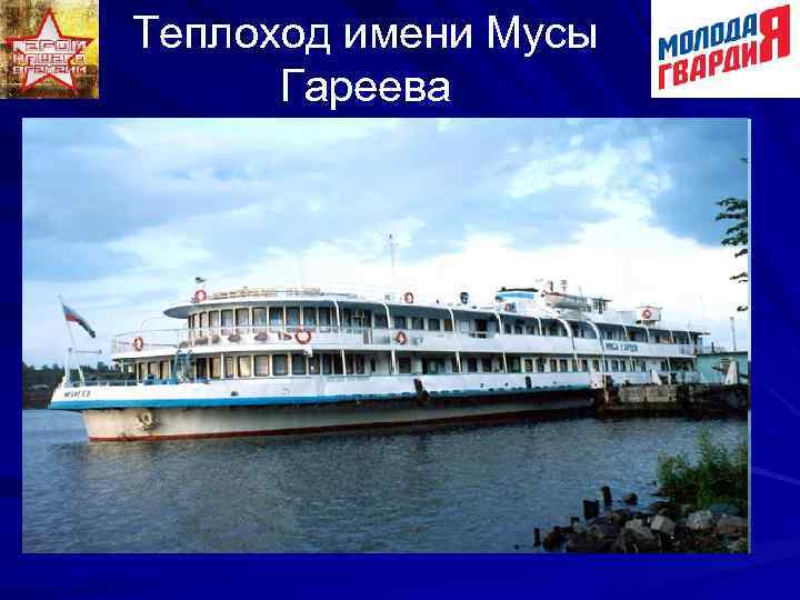 Теплоход имени Мусы Гареева 