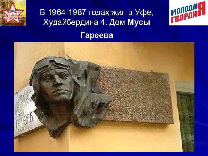 В 1964 -1987 годах жил в Уфе, Худайбердина 4. Дом Мусы Гареева 