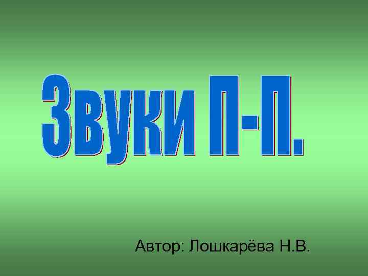 Автор: Лошкарёва Н. В. 