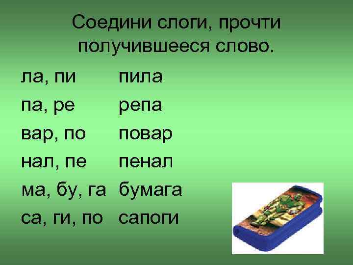 Соедини слоги, прочти получившееся слово. ла, пи па, ре вар, по нал, пе ма,
