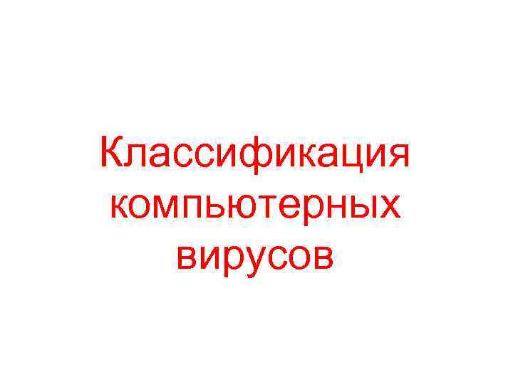 Классификация компьютерных вирусов 
