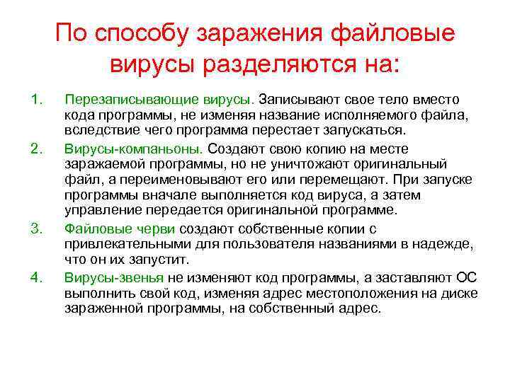 Способы заражения файловых вирусов. Степень опасности файлового вируса. Файлы измененные вирусом