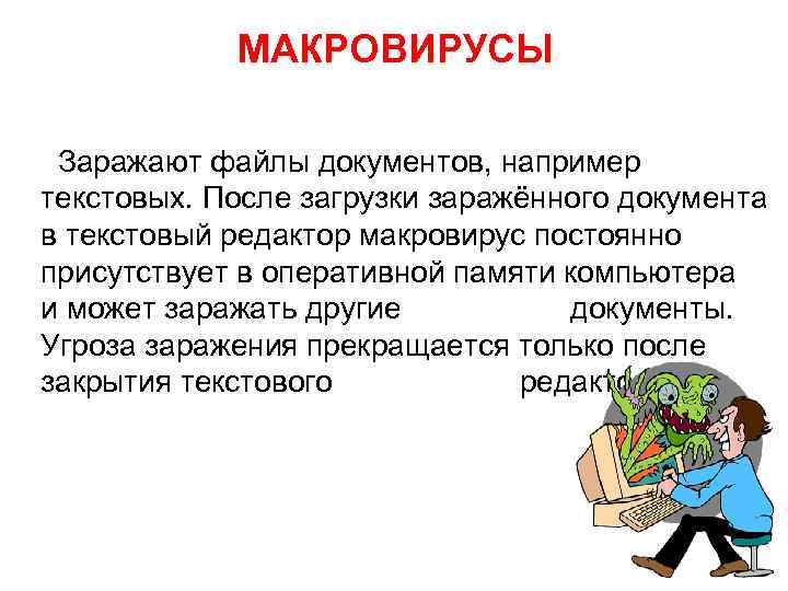 МАКРОВИРУСЫ Заражают файлы документов, например текстовых. После загрузки заражённого документа в текстовый редактор макровирус