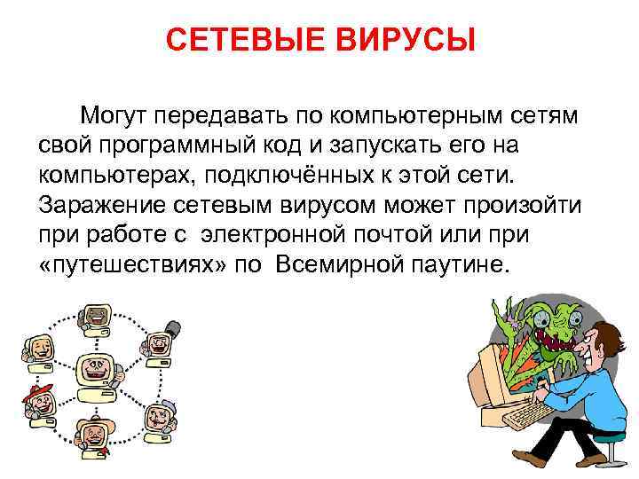 СЕТЕВЫЕ ВИРУСЫ Могут передавать по компьютерным сетям свой программный код и запускать его на