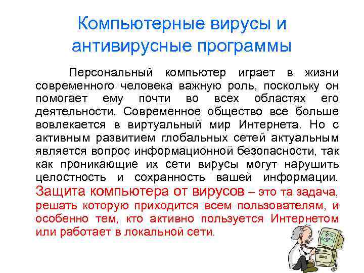 Компьютерные вирусы и антивирусные программы Персональный компьютер играет в жизни современного человека важную роль,