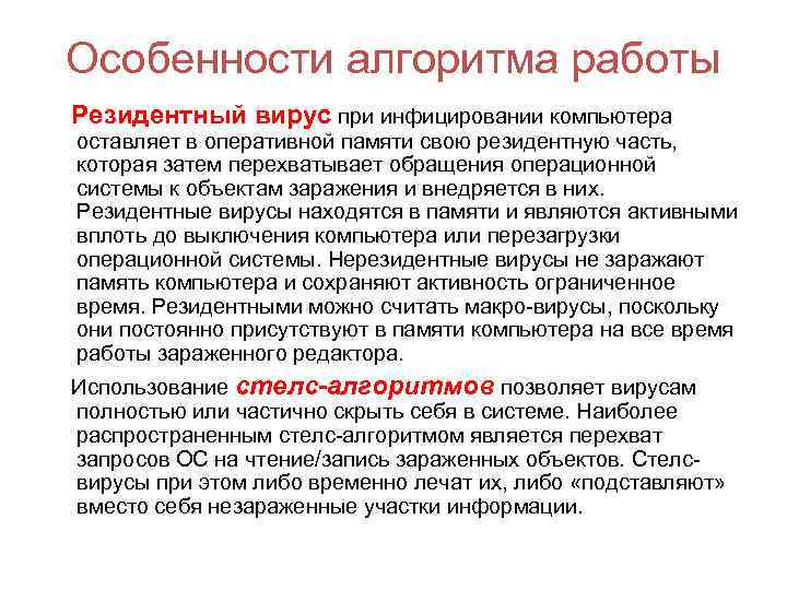 Особенности алгоритма работы Резидентный вирус при инфицировании компьютера оставляет в оперативной памяти свою резидентную