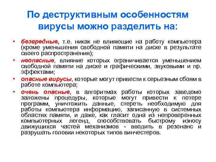 По деструктивным особенностям вирусы можно разделить на: • безвредные, т. е. никак не влияющие