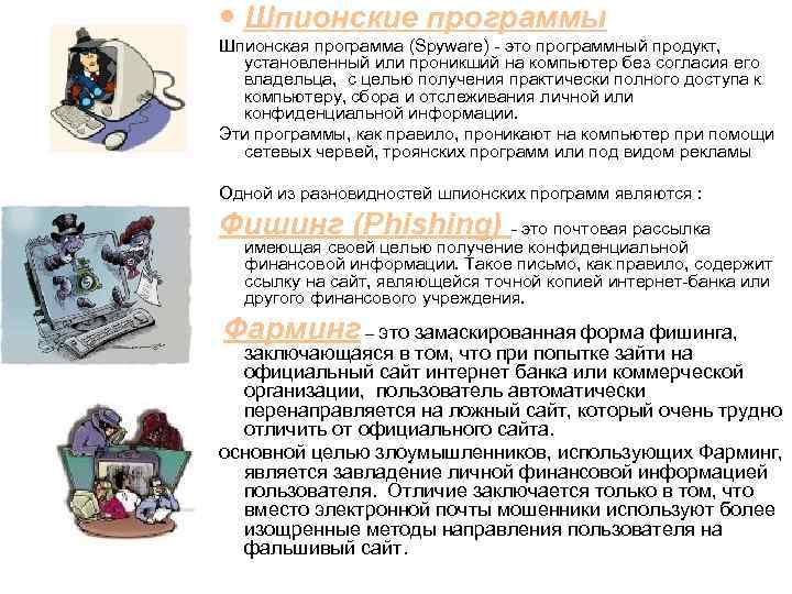  Шпионские программы Шпионская программа (Spyware) - это программный продукт, установленный или проникший на
