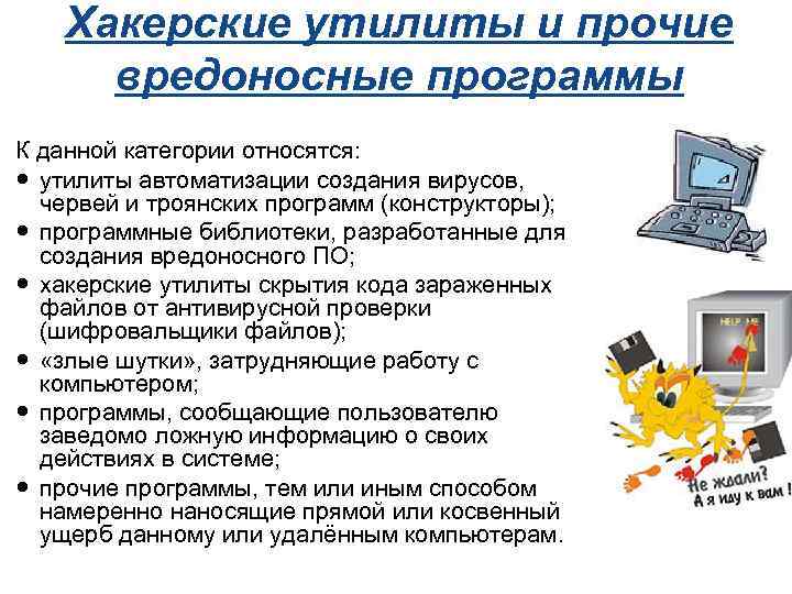 Хакерские утилиты и прочие вредоносные программы К данной категории относятся: утилиты автоматизации создания вирусов,