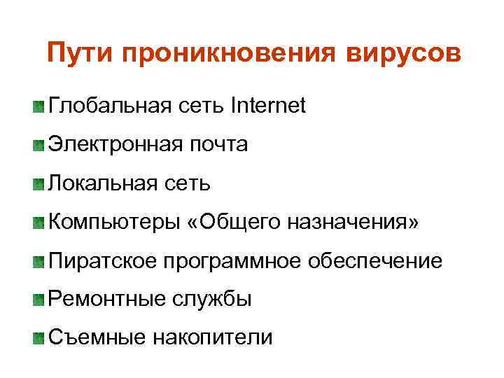 Пути проникновения вирусов Глобальная сеть Internet Электронная почта Локальная сеть Компьютеры «Общего назначения» Пиратское