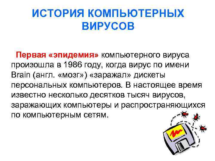 ИСТОРИЯ КОМПЬЮТЕРНЫХ ВИРУСОВ Первая «эпидемия» компьютерного вируса Первая «эпидемия» произошла в 1986 году, когда